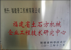 2013年12月，由福建省科技廳評(píng)定，決定授牌福建晉工機(jī)械有限公司為福建省土石方機(jī)械企業(yè)工程技術(shù)研究中心 。<br> 								獲評(píng)2015中國(guó)機(jī)械工業(yè)科學(xué)技術(shù)獎(jiǎng)二等獎(jiǎng)。