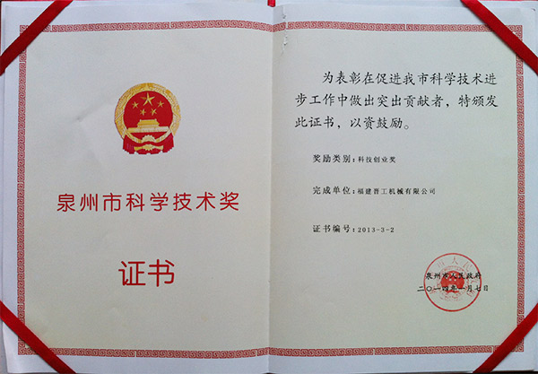 2013年度科技獎(jiǎng)、創(chuàng)業(yè)獎(jiǎng)