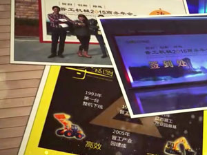 致這些年，我們一起走過的晉工商務(wù)年會(huì) 